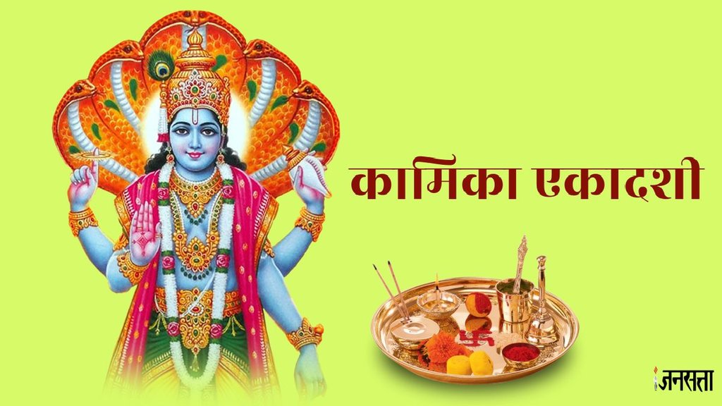 Kamika Ekadashi 2024, Kamika Ekadashi 2024 date, Kamika Ekadashi 2024 Shubh Muhurat, Kamika Ekadashi Importance, Kamika Ekadashi Puja Vidhi, lord vishnu, sawan ki ekadashi, कामिका एकादशी 2024,