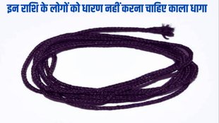 kala dhaga kis ke liye shubh, kon pahne kala dhaga