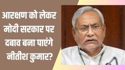 Bihar: आरक्षण पर अब बिहार सरकार के सामने क्या है पेंच, NDA में अपनी ताकत का कैसे इस्तेमाल करेगी जेडीयू?