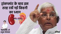 Lalu Yadav: लालू यादव AIIMS में भर्ती, कुछ समय पहले हुआ था Kidney Transplant, जानिए किडनी ट्रांसप्लांट के बाद कैसे रखें गुर्दे का ध्यान