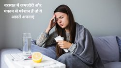 Habits to Keep Healthy: बरसात में बढ़ सकता है बीमारियों का खतरा, कम हो सकती है इम्युनिटी और घट सकती है ताकत, इन 5 तरीक़ों से करें कमज़ोरी और थकान का इलाज