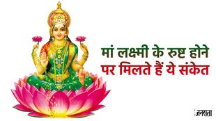 lakshmi mata tips, sukrawar ke upay, mata lakshmi ke naraaz hone ke sanket,