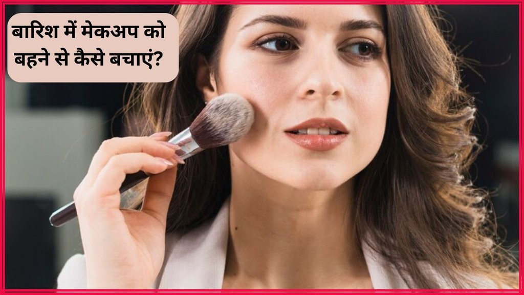 Makeup Tips । Monsoon makeup tips । Water proof makeup