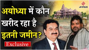 Investment In Ayodhya: सांसदों से लेकर सरकारी कर्मचारी तक, अयोध्या में जमीन खरीदने वाले लोग कौन हैं?