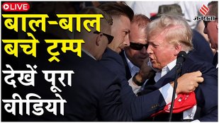 Donald Trump Shooting Updates LIVE: संदिग्ध शूटर मारा गया; राष्ट्रपति Biden ने इमरजेंसी मीटिंग बुलाई