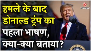 Donald Trump: हमले पर बोले ट्रंप, बताया गोलीबारी में कैसे खुद को बचाया!