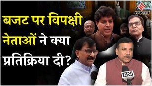 Budget Reaction 2024: Sanjay Raut, Sanjay Singh समेत बजट पर क्या बोले विपक्ष के तमाम नेता? | Budget