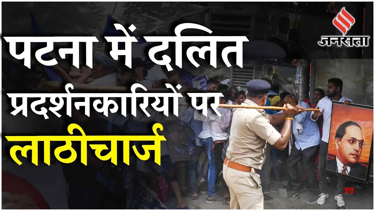 Patna News: पासवान के समाज लोगों पर पटना पुलिस ने क्यों किया लाठीचार्ज Dalit Army Workers