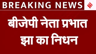Prabhat Jha Died: मध्य प्रदेश बीजेपी के पूर्व अध्यक्ष -BJP नेता प्रभात झा का निधन | BREAKING NEWS MP