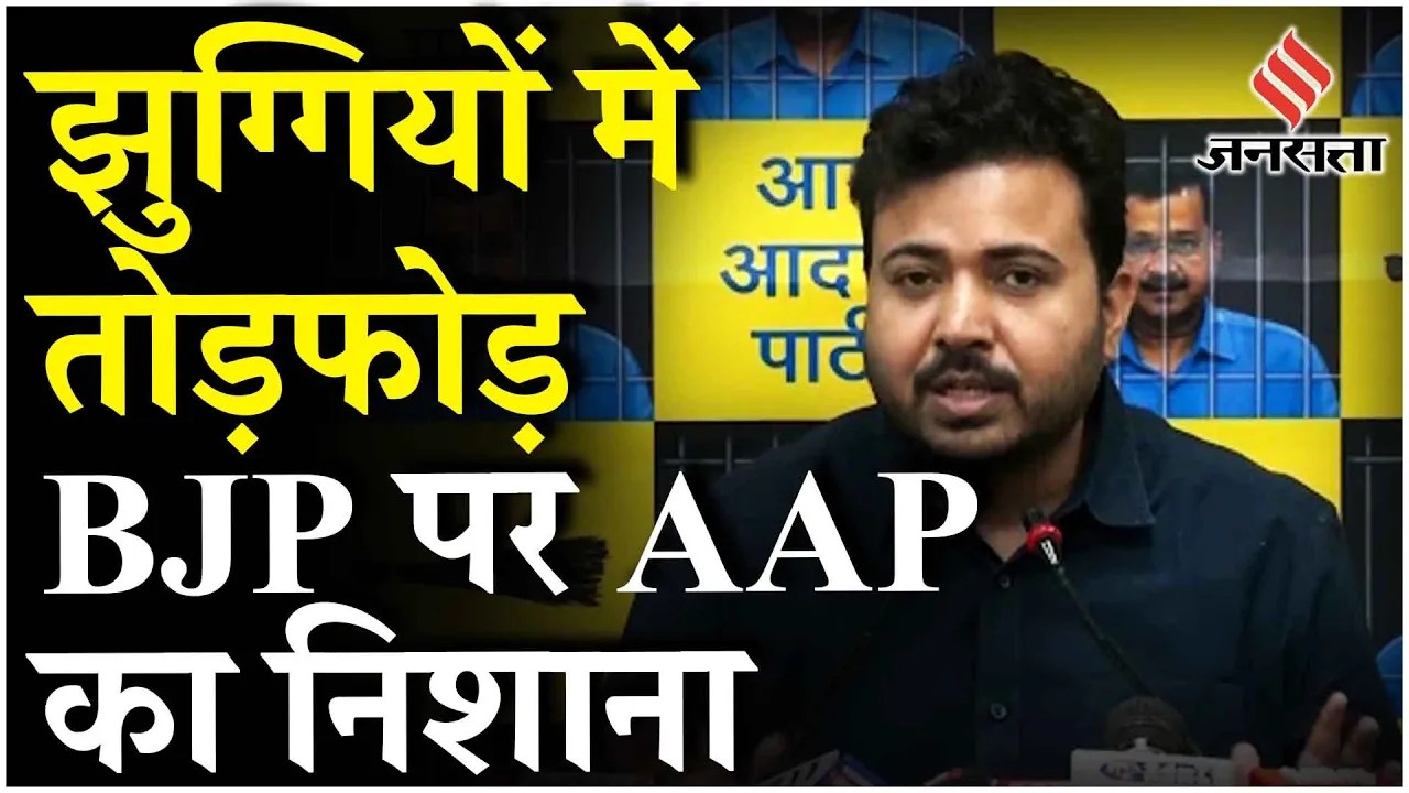 Delhi की झुग्गियों में तोड़फोड़ की कार्रवाई पर BJP पर भड़के AAP नेता Durgesh Pathak