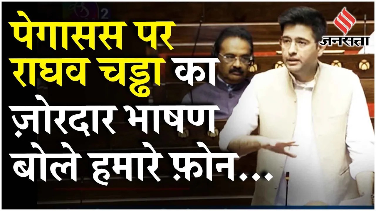 Raghav Chadha Speech: राघव चड्ढा ने राज्यसभा में "State Sponsored" Spyware पर जताई चिंता | Jansatta