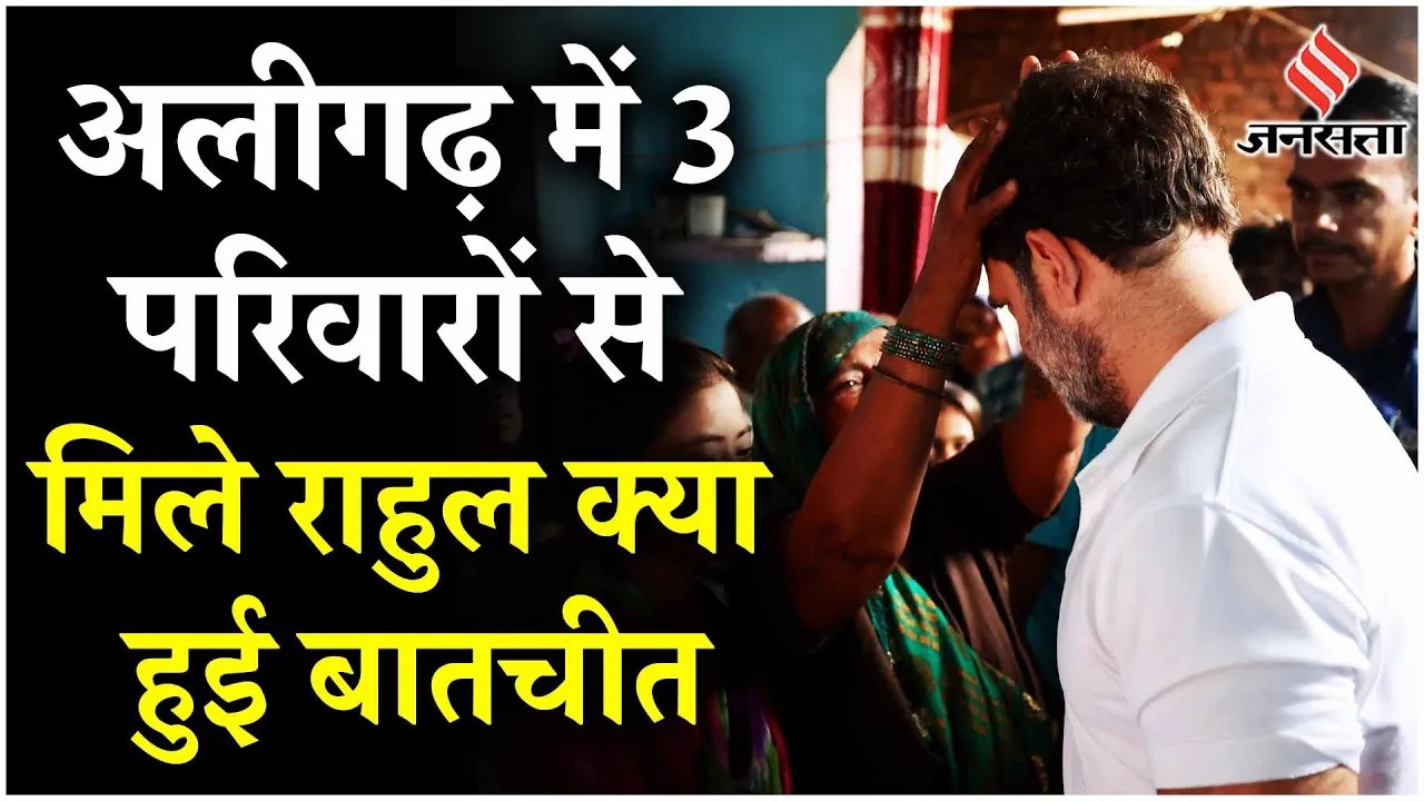 Hathras Stamepede: Aligarh Rahul Gandhi से मिलकर क्या बोले पीड़ित परिवार? | Hathras Bhagdad News
