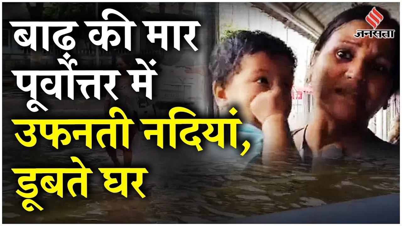 Assam Floods: Assam-Arunachal में बाढ़ से मचा हाहाकार, Dibrugarh में दिखा तबाही का मंजर! | Red Alert