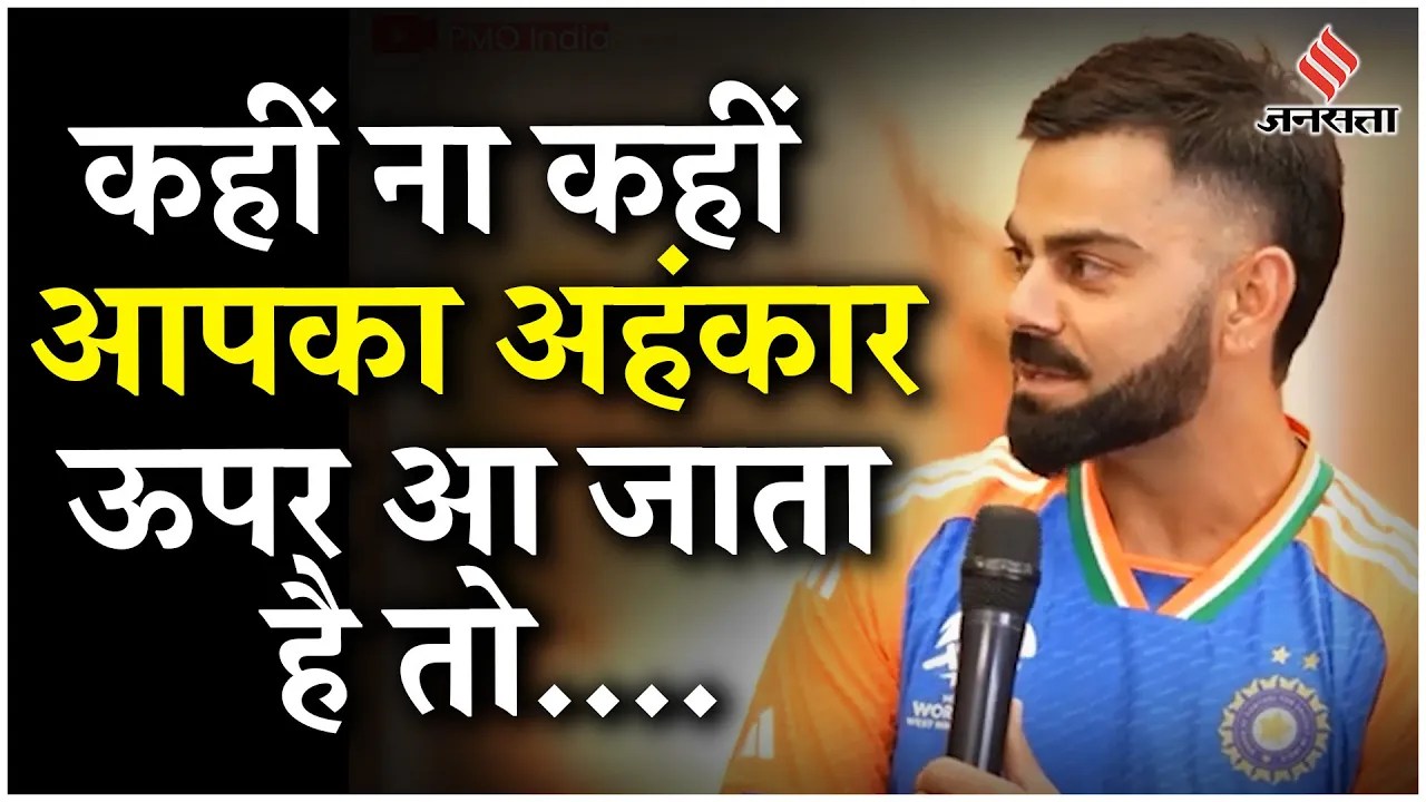 Rohit Sharma के साथ PM Modi का सवाल-जवाब; Virat Kohli ने क्यों कही ये बात | T20 World Cup | Jansatta