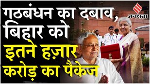 Budget 2024 For Bihar:स्पेशल स्टेटस से इनकार Modi 3.0 बजट में बिहार को क्या मिला?|Nirmala Sitharaman