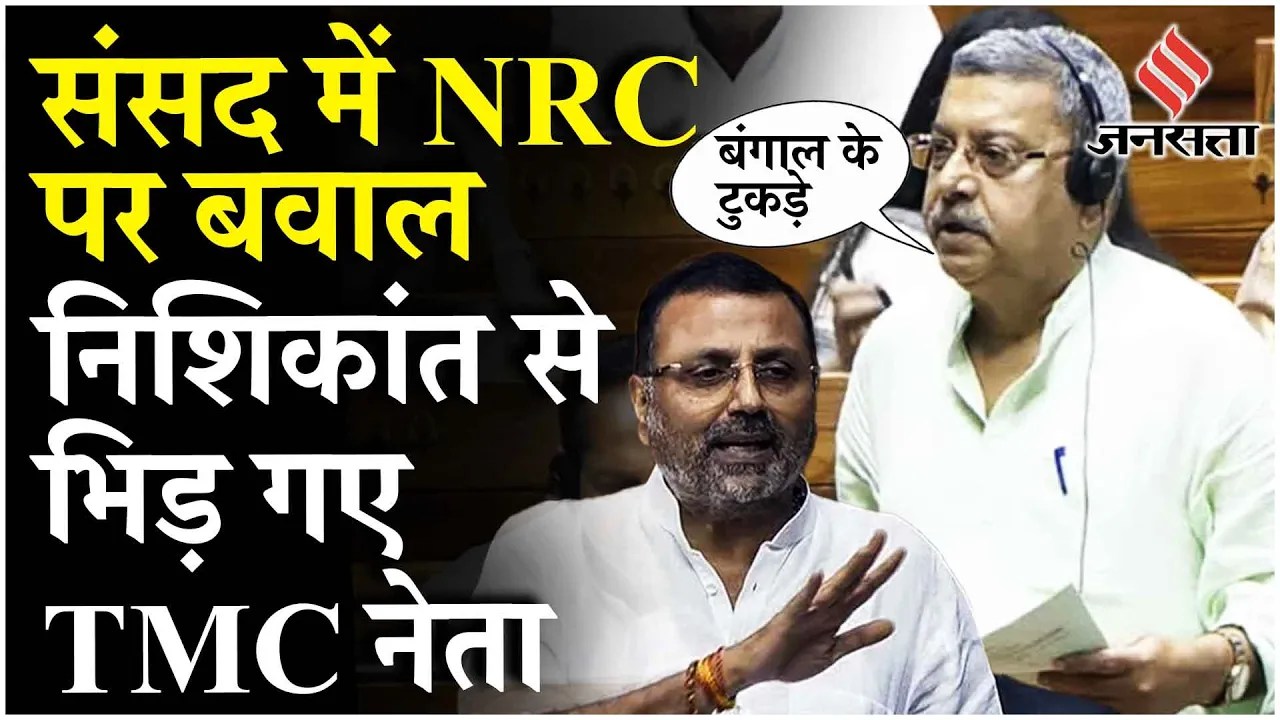 TMC MP Kalyan Banerjee ने Nishikant Dubey की NRC की मांग पर जताई आपत्ति, संसद में हुआ हंगामा