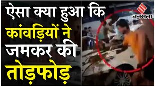 Kanwar Yatra Violence: कांवड़ियों के उत्पात का मामला क्या है, पुलिस बनी रही मूकदर्शक| Muzaffarnagar