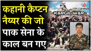 Kargil Vijay Diwas: Captain Anuj Nayyar के वीरता की कहानी, जिसने Pak सेना को झुकने पर मजबूर कर दिया