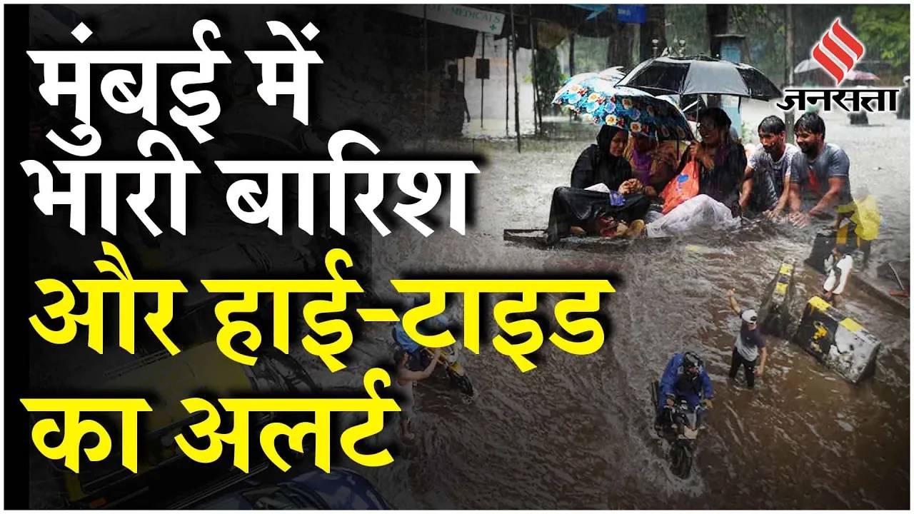 Mumbai Rain Red Alert : बारिश के Red Alert के बीच स्कूल-कॉलेज बंद, सड़कें और निचले इलाके जलमग्न