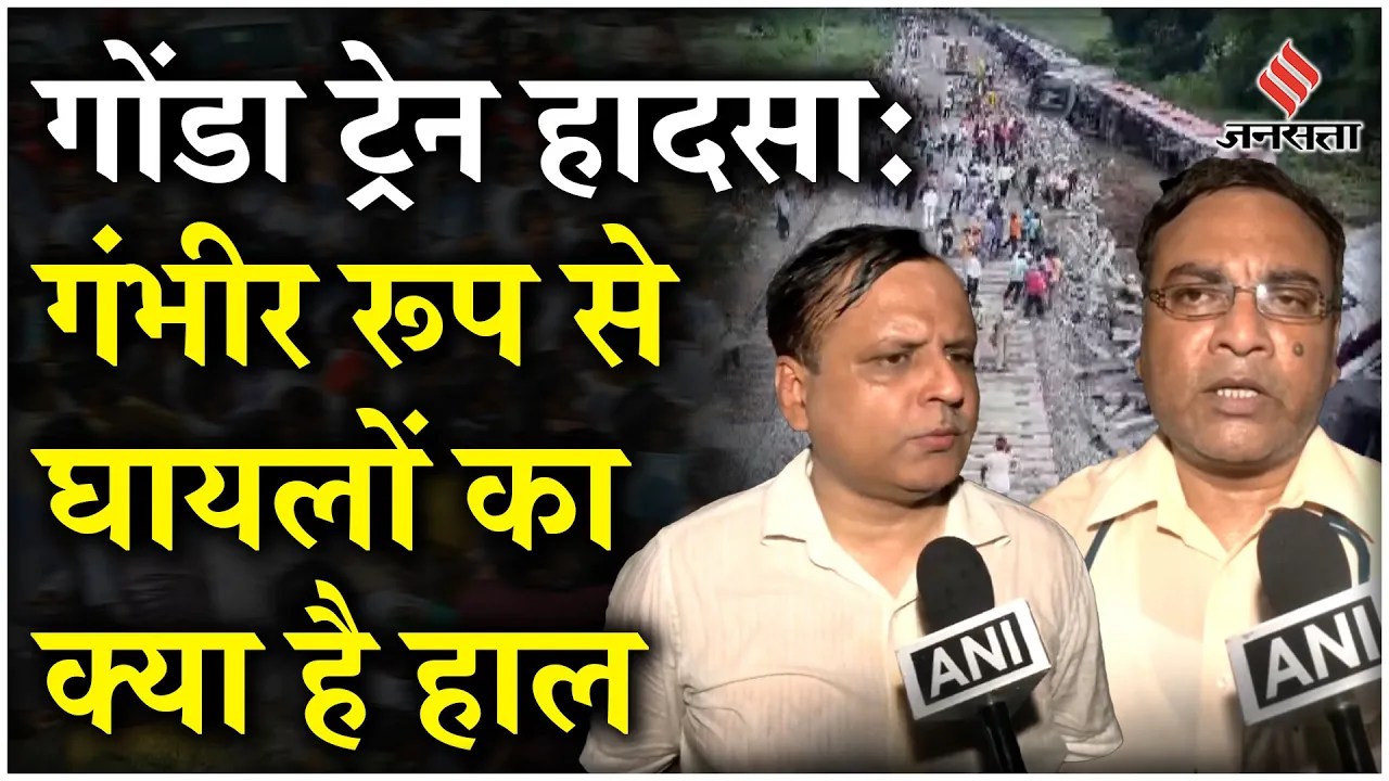 Gonda Train Accident में घायल मरीजों की स्थिति पर डॉक्टर ने दी जानकारी | Dibrugarh Train Accident