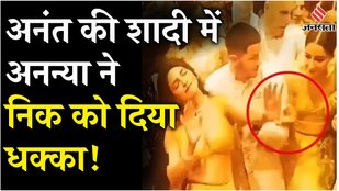 Anant-Radhika Wedding: Ananya Pandey और Nick Jonas का ये वीडियो क्यों हो रहा वायरल?