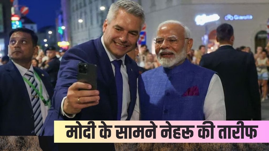 modi in austria| jawaharlal nehru| narendra modi