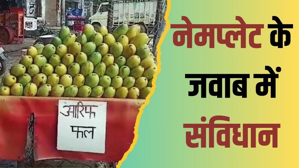 nameplate| kanwar yatra| UP news