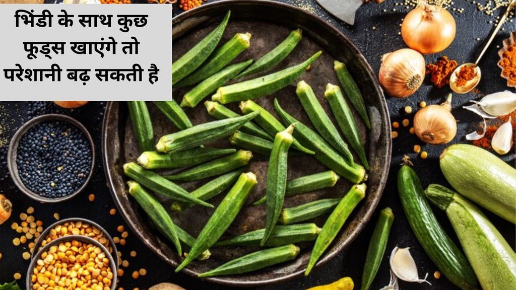 Avoid these 4 foods with Okra, milk combination with okra, meat combination with okra, tea combination with okra,radish combination with okra, विरुद्ध आहार,