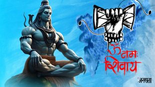 Benefits of om namah shivay mantra, lord Shiva, significance of Om Namah shivay, ओम नमः शिवाय मंत्र जाप के फायदे, om namah shivay krne ka trika, shiv mantra, shiv mantra lyrics, om namah shivay rules, om namah shivay niyam for men, om namah shivay niyam for women, Pandit Pradeep Mishra,