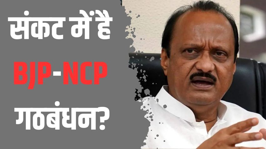 NCP-BJP| ajit pawar| maharashtra