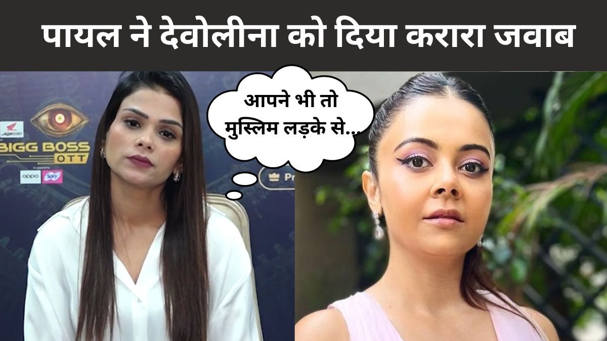 Payal Malik, devoleena bhattacharjee, Bigg Boss Ott 3 Payal Malik, devoleena bhattacharjee, Bigg Boss Ott 3