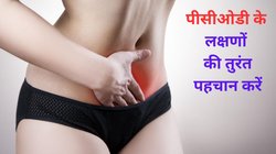 PCOD का इलाज हार्मोनल इंजेक्शन से नहीं बल्कि इन 5 तरीकों से करें, बिना दवा आसानी से कंट्रोल हो सकते हैं लक्षण