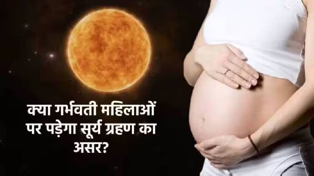 solar eclipse 2024,surya grahan ka asar, surya grahan impact on pregnant women, solar eclipse, grahan me pregnant lady kya kare,surya grahan,surya grahan 2024, surya grahan October 2024