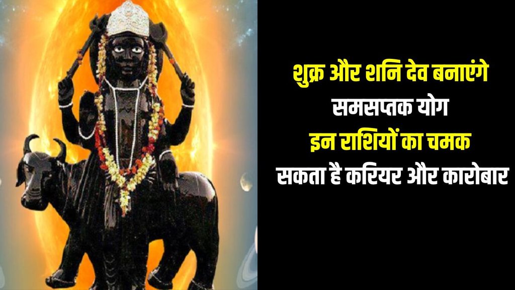 samsaptak yog in kundli, samsaptak yog 2024