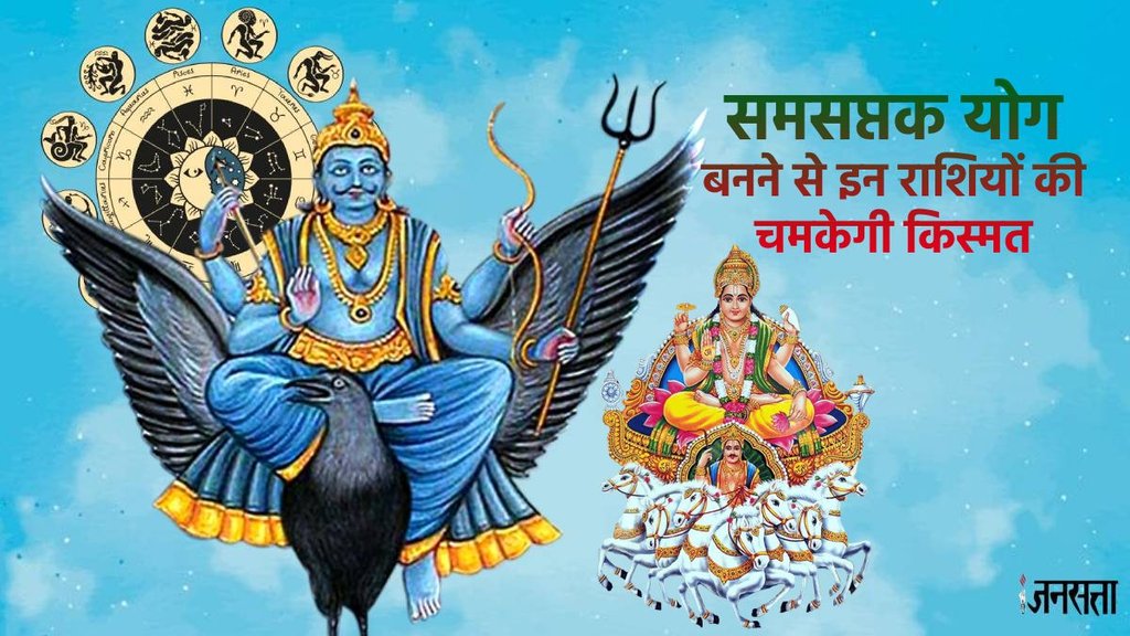 samsaptak yoga in hindi, samsaptak yoga in kundli, surya shani samsaptak yoga, samsaptak yoga, samsaptak yoga 2023, samsaptak yoga in astrology, shani, shani surya sam saptak, shani mangal ka samsaptak yog,