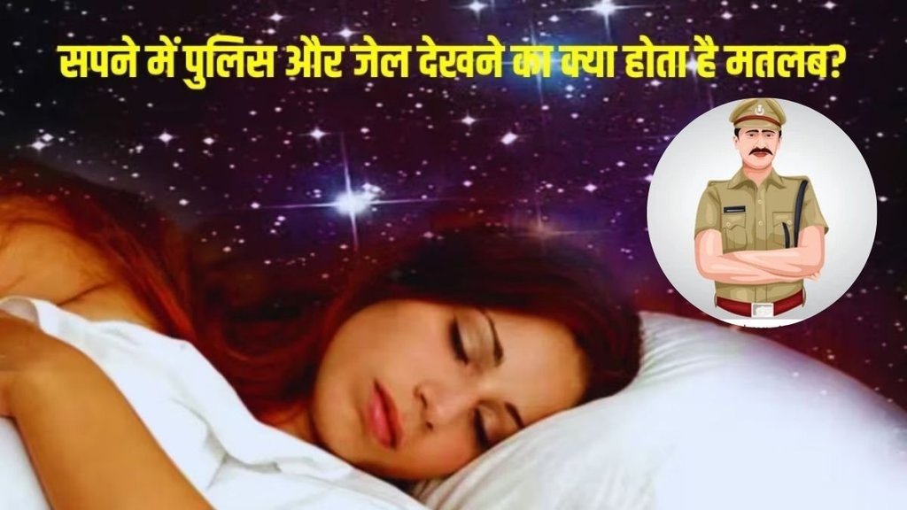 sapne me police dekhna,Sapne Me Jail And Police Dekhna
