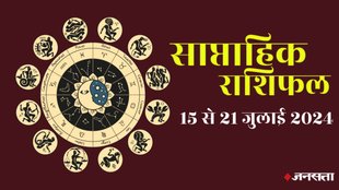weekly horoscope, saptahik rashifal in hindi, weekly horoscope 15 To 21 July 2024, weekly horoscope for all zodiac signs, horoscope for all zodiac, Weekly Horoscope in Hindi, Horoscope 15 To 21 July 2024, Weekly Horoscope july 2024,
