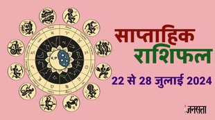 weekly horoscope, saptahik rashifal in hindi, weekly horoscope 22 To 28 July 2024, weekly horoscope for all zodiac signs, horoscope for all zodiac, Weekly Horoscope in Hindi, Horoscope 22 To 28 July 2024, Weekly Horoscope july 2024, weekly horoscope july 2024, Horoscope for july 2024, July horoscope 2024, weekly horoscope july 2024,