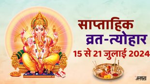 Weekly vrat tyohar list, july third week vrat tyohar, jai pravati vrat 2024, surya gochar 2024, sun transit in cancer 2024, kark sankranti 2024, kokila vrat 2024, devshyani ekadashi 2024, july 2024 vrat festivals list,