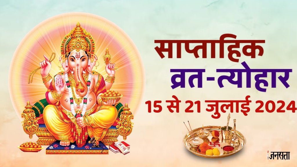 Weekly vrat tyohar list, july third week vrat tyohar, jai pravati vrat 2024, surya gochar 2024, sun transit in cancer 2024, kark sankranti 2024, kokila vrat 2024, devshyani ekadashi 2024, july 2024 vrat festivals list,