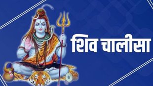 Shiv Chalisa, sawan 2024
