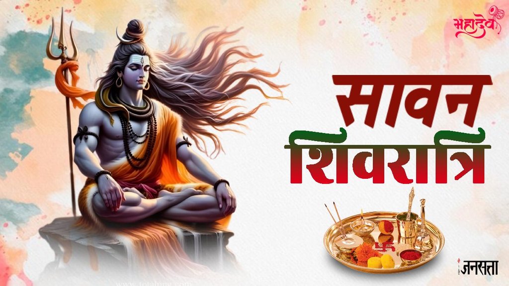 Sawan 2024, sawan end date, Sawan Shivratri 2024, Sawan Shivratri 2024 date, kab hai Sawan Shivratri , When is Sawan Shivratri, Sawan Shivratri 2022, Sawan Shivratri 2024 Date, sawan shivratri pujan muhurat, सावन 2024, सावन शिवरात्रि,