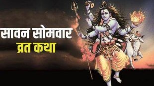 sawan somwar vrat katha, sawan katha, sawan somwar ki kahani
