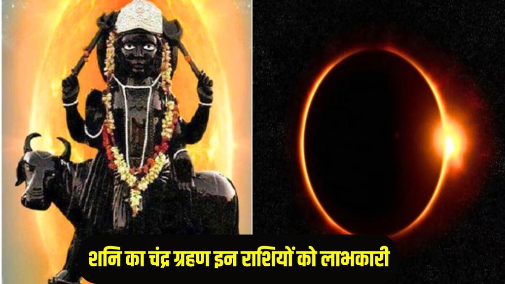 Shani chandra Grahan impact, Shani chandra Grahan in india