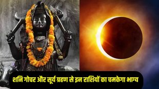 surya grahan 2024, surya grahan rashifal, surya grahan 2025, shani gochar