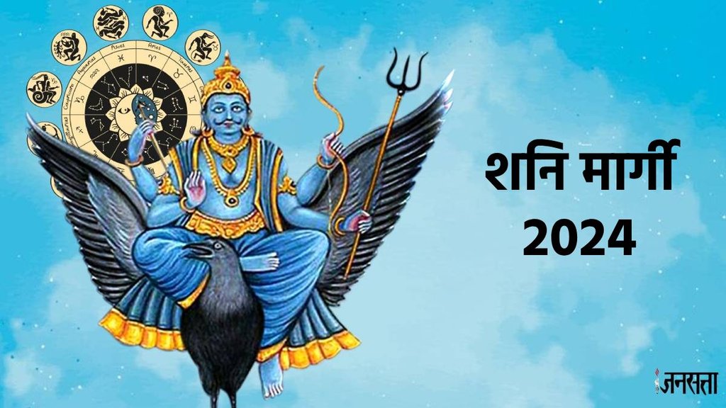 Shani gochar, shani margi, saturn margi, saturn transit in kumbh, shani margi in 2024, शनि मार्गी, शनि मार्गी 2024,