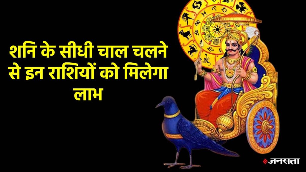 shani dev margi 2024, shani dev margi in capricorn, shani dev gochar, shani transit, शनि देव मार्गी, शनि मार्गी, शनि गोचर