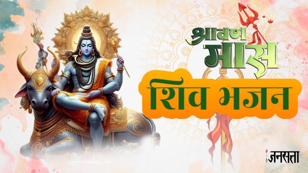 shiv song, bholenath ke gaanes, shiv ke gane, sawan, sawan 2024, sawan end ate 2024, sawan somwar 2024, shiv bhajan, shiv song, shiv bhajan gulshan kumar, har har mahadev, har har shanbhu shiv mahadev,