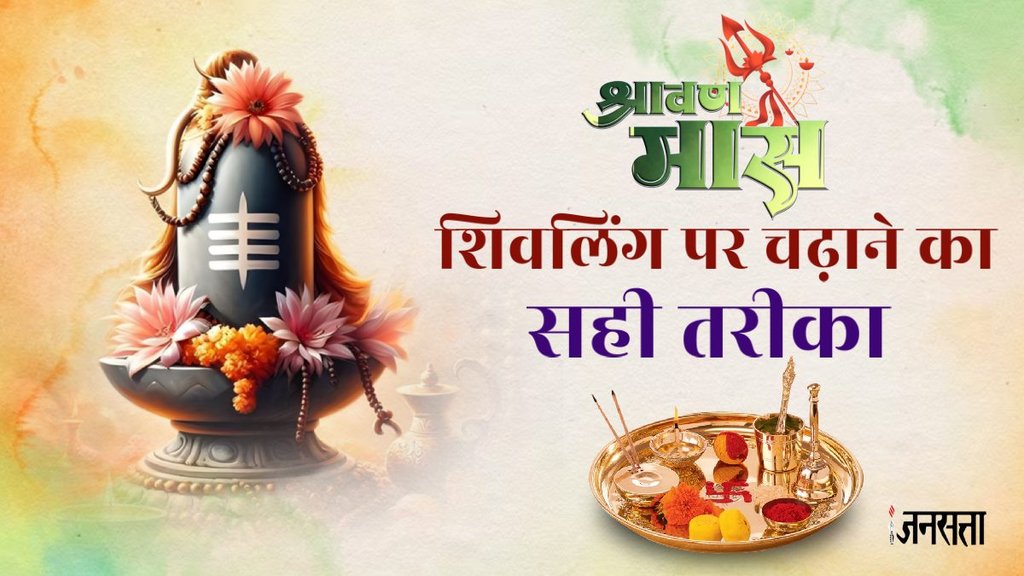 Sawan 2024, Sawan 2024 date, Sawan 2024 Muhurat, how to offer water to lord shiva, how to offer water to shivling, how to give water to shivling, offering water to shivling benefits, offering water to shivling everyday