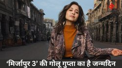 Shweta Tripathi Birthday: विक्की कौशल के साथ रोमांस कर चुकी हैं Mirzapur 3 की गोलू गुप्ता, करोड़ों में है नेटवर्थ